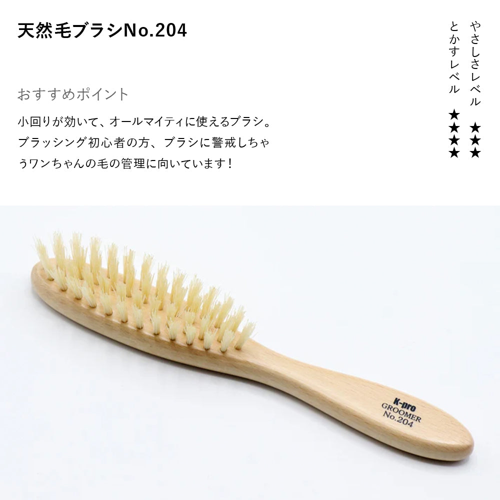 GROOMERブラシ No.204