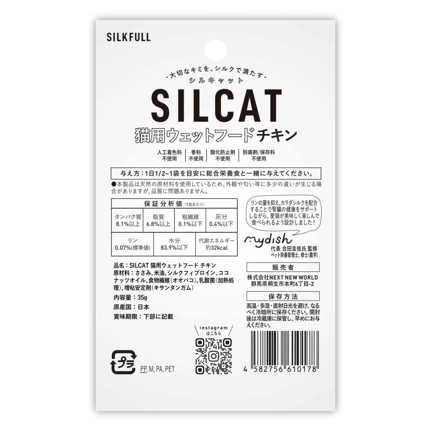 SILKFULL 猫用プレミアムウェットフード（チキン味）