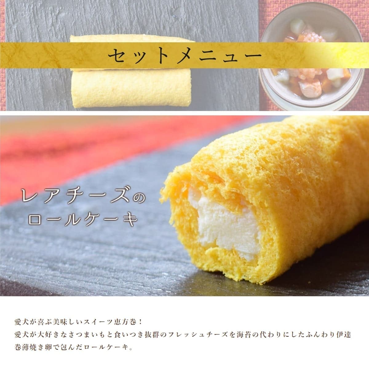 スイーツ恵方巻きセット｜犬用 おそうざい｜愛犬愛猫用　恵方巻　がぶっとおいしい お肉とスイーツの恵方巻きセット