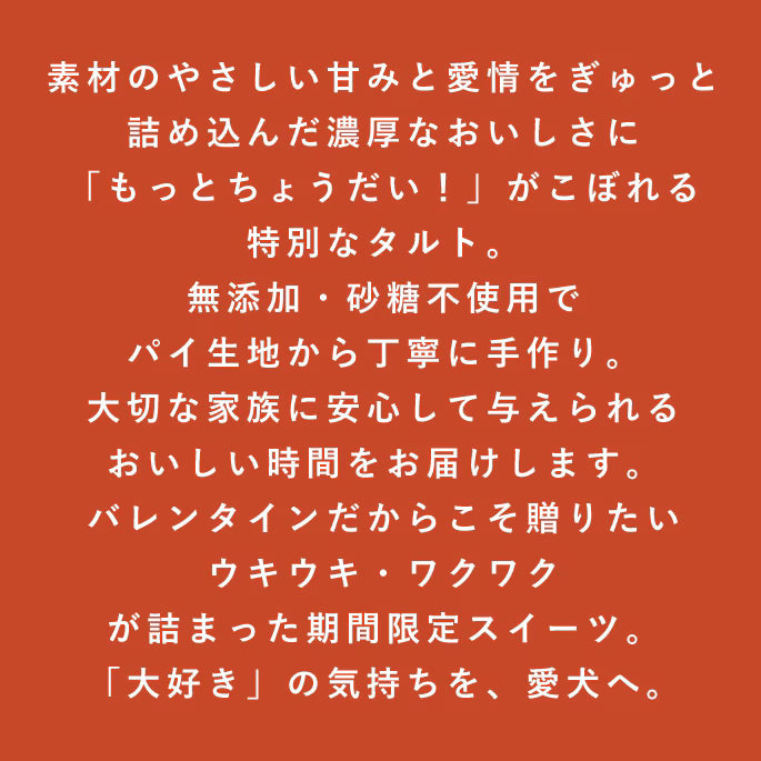 ときめきタルトBOX｜愛犬用スイーツ バレンタイン限定 ときめきタルトBOX【冷凍便】