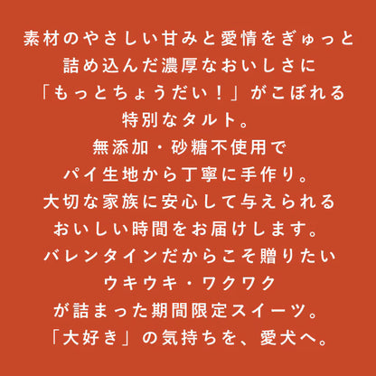 ときめきタルトBOX｜愛犬用スイーツ バレンタイン限定 ときめきタルトBOX【冷凍便】
