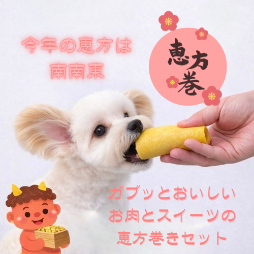 スイーツ恵方巻きセット｜犬用 おそうざい｜愛犬愛猫用　恵方巻　がぶっとおいしい お肉とスイーツの恵方巻きセット
