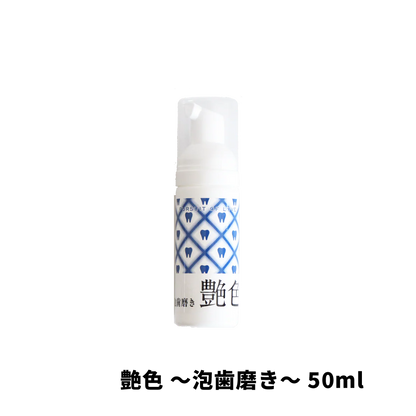 泡雪-AWAYUKI-　艶色 歯磨き (泡タイプ)